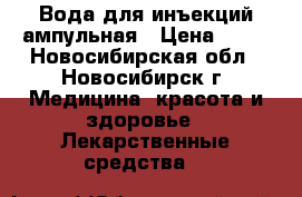 Вода для инъекций ампульная › Цена ­ 50 - Новосибирская обл., Новосибирск г. Медицина, красота и здоровье » Лекарственные средства   